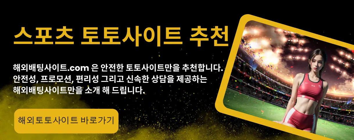 해외배팅사이트 스포츠토토 사이트