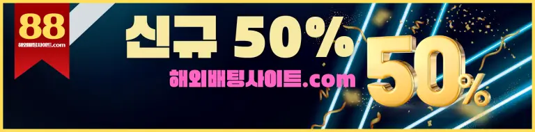 해외배팅사이트 신규가입 50%