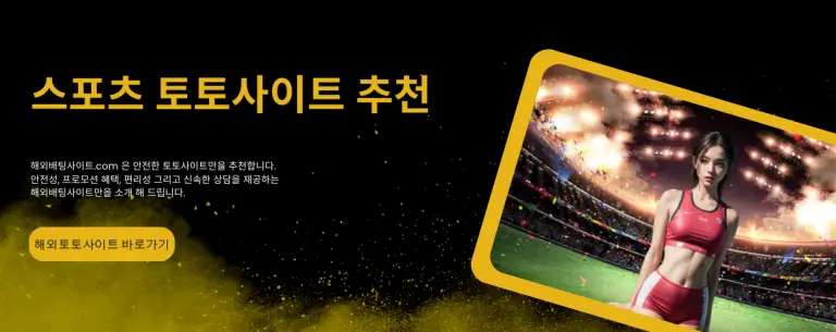 해외스포츠 토토사이트 추천