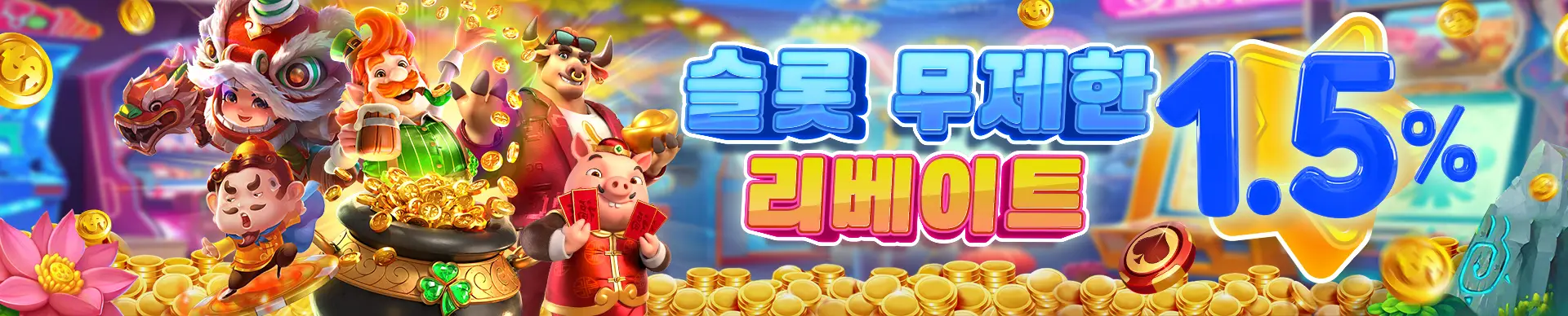 해외배팅 슬롯사이트 리베이트