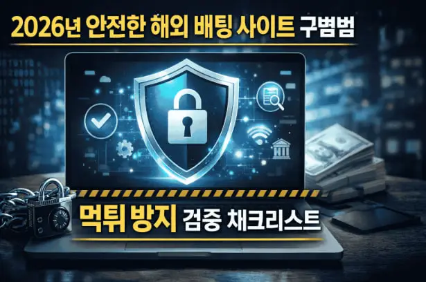 2026년 안전한 해외 배팅 사이트 구별법: 먹튀 방지 검증 체크리스트