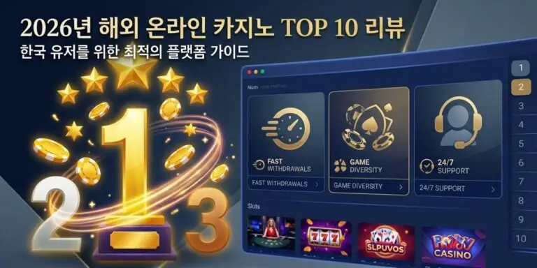 2026년 한국 유저를 위한 해외 온라인 카지노 TOP 10 리뷰