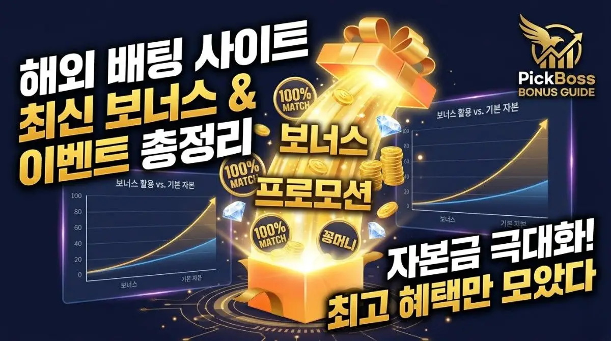 해외 배팅 사이트 보너스