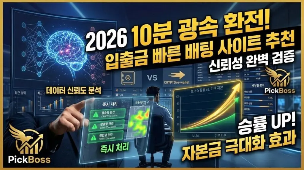 입출금이 빠른 해외 배팅 사이트 추천: 10분 이내 광속 환전 플랫폼