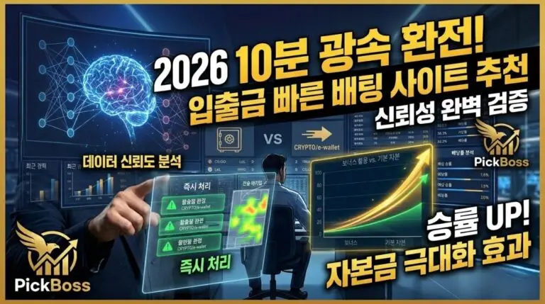 빠른 해외배팅사이트 출금 속도 및 신뢰성