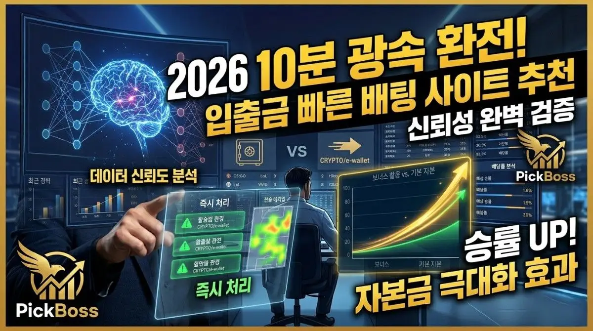 빠른 해외배팅사이트 출금 속도 및 신뢰성